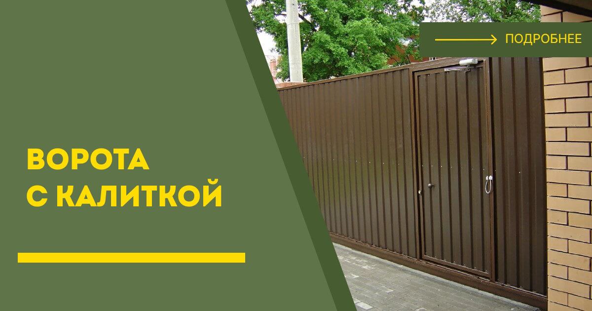 Купить ворота с калиткой под ключ Колпино, цена от 24528 руб
